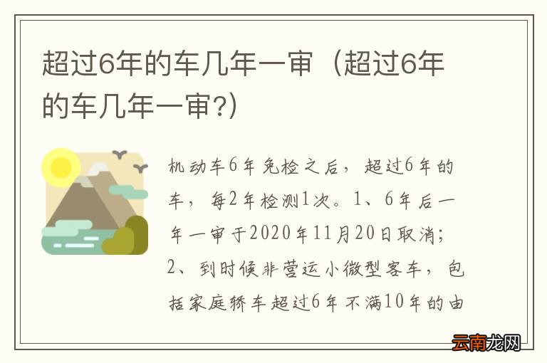 超过6年的车几年一审? 超过6年的车几年一审