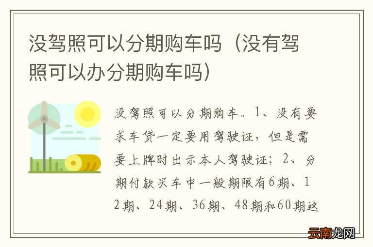 没有驾照可以办分期购车吗 没驾照可以分期购车吗