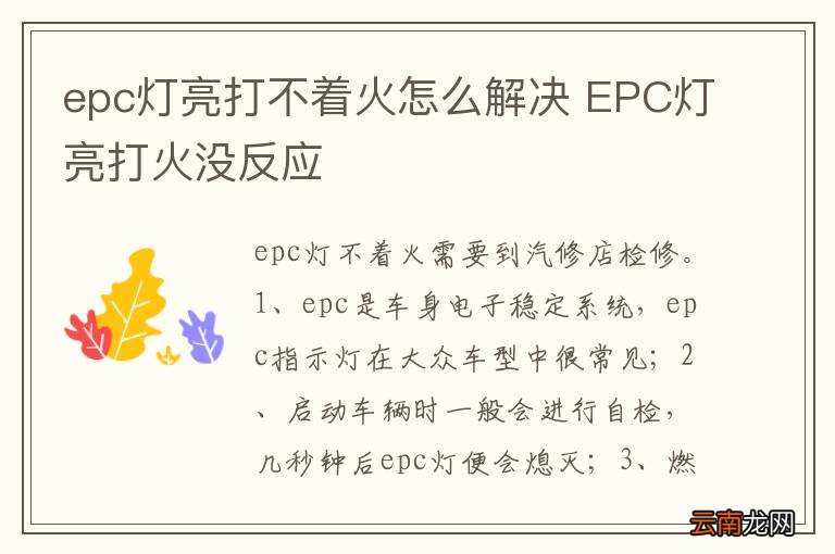 epc灯亮打不着火怎么解决 EPC灯亮打火没反应