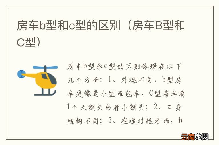 房车B型和C型 房车b型和c型的区别