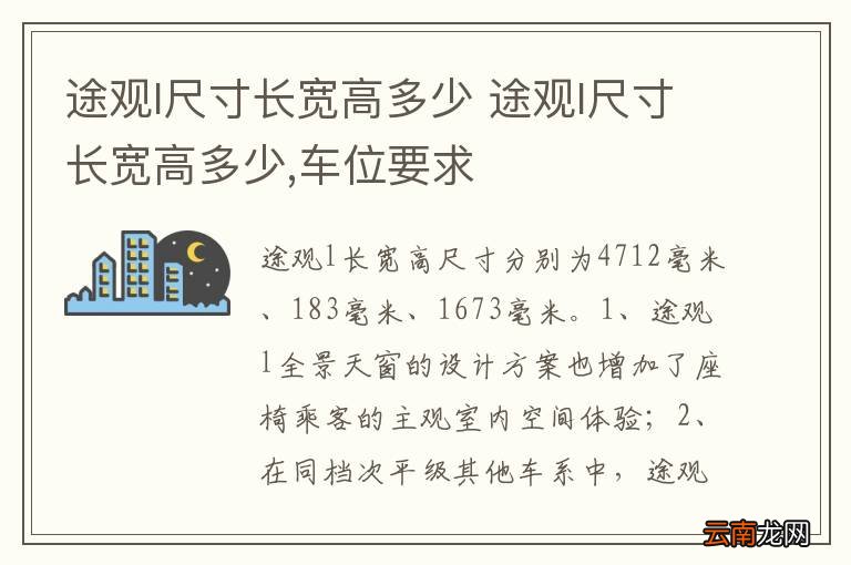 途观l尺寸长宽高多少 途观l尺寸长宽高多少,车位要求