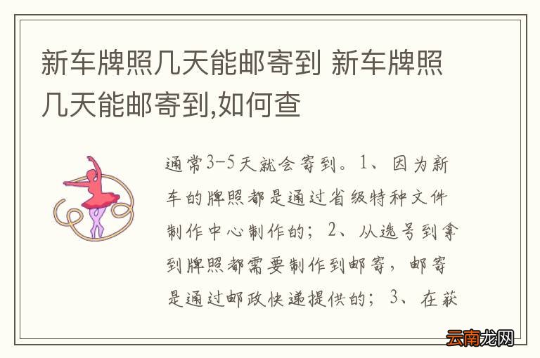 新车牌照几天能邮寄到 新车牌照几天能邮寄到,如何查