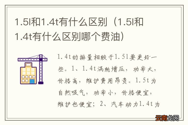 1.5l和1.4t有什么区别哪个费油 1.5l和1.4t有什么区别