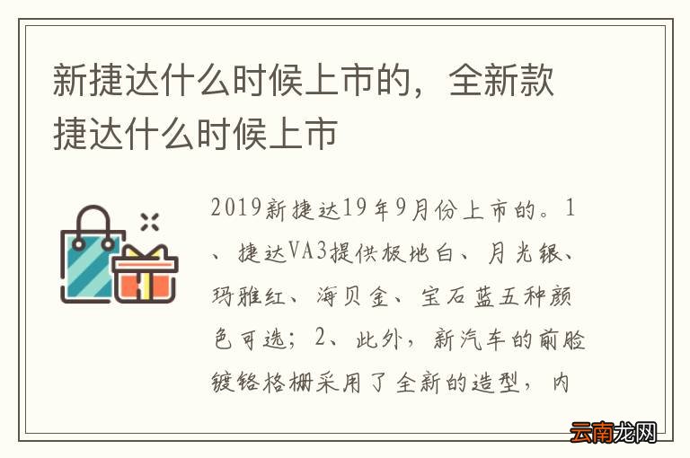 新捷达什么时候上市的，全新款捷达什么时候上市