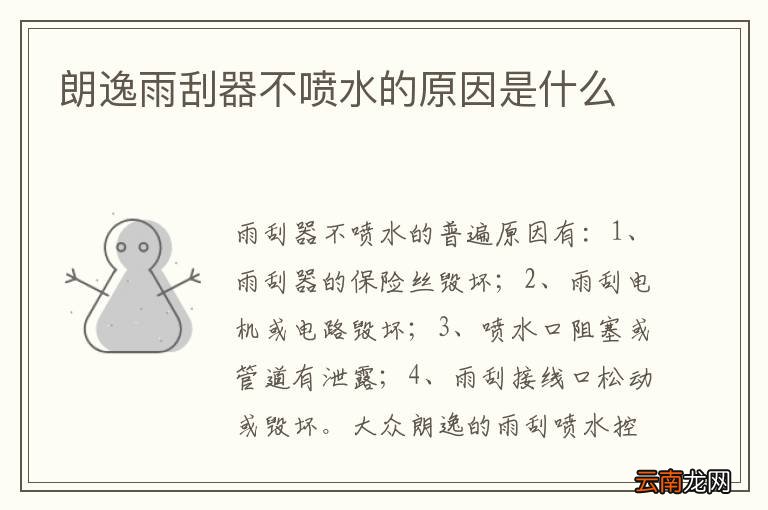 朗逸雨刮器不喷水的原因是什么