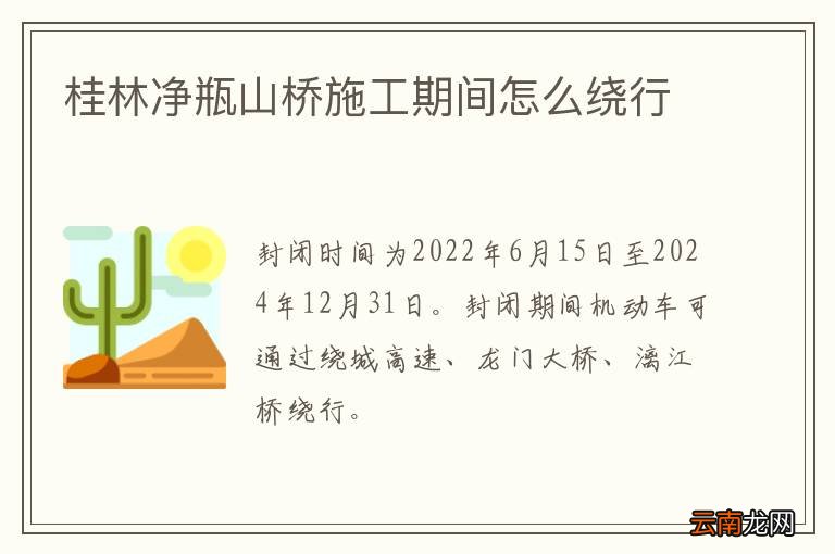 桂林净瓶山桥施工期间怎么绕行