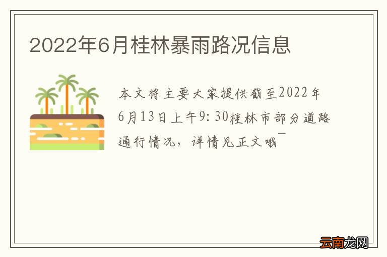 2022年6月桂林暴雨路况信息