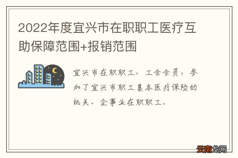2022年度宜兴市在职职工医疗互助保障范围+报销范围