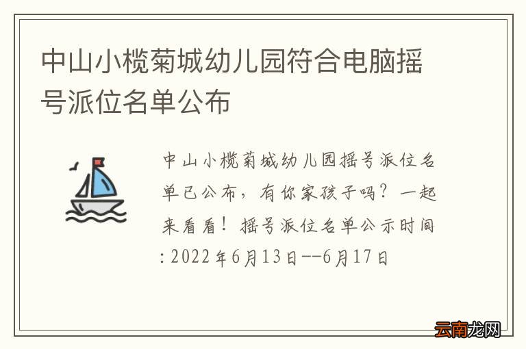 中山小榄菊城幼儿园符合电脑摇号派位名单公布