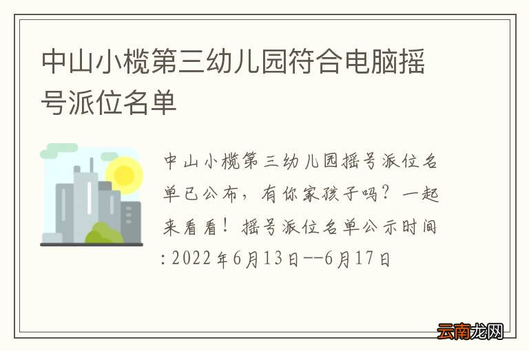 中山小榄第三幼儿园符合电脑摇号派位名单