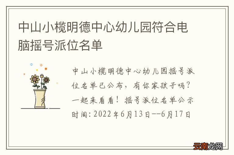 中山小榄明德中心幼儿园符合电脑摇号派位名单