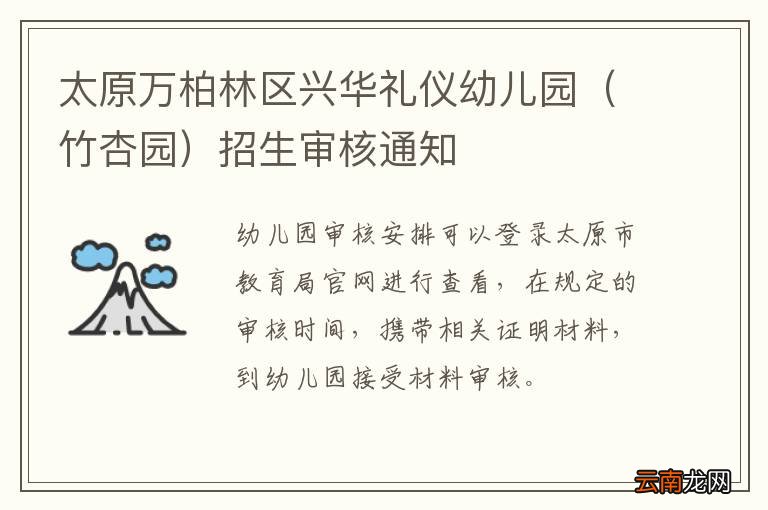 竹杏园 太原万柏林区兴华礼仪幼儿园招生审核通知