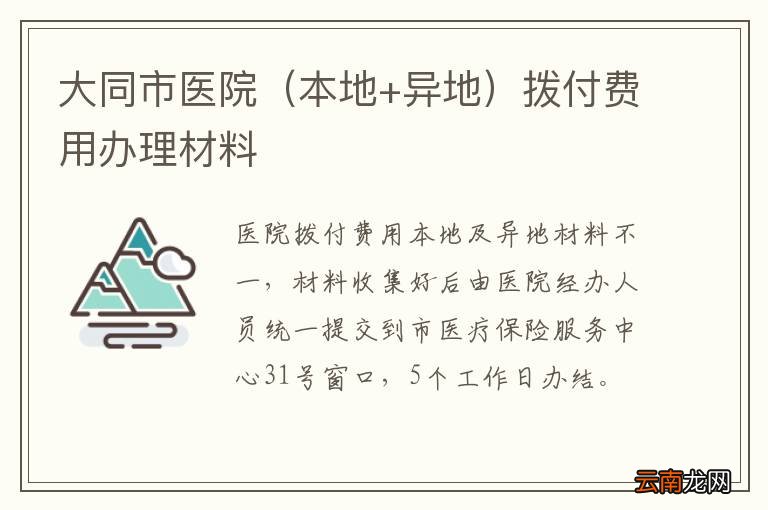本地+异地 大同市医院拨付费用办理材料