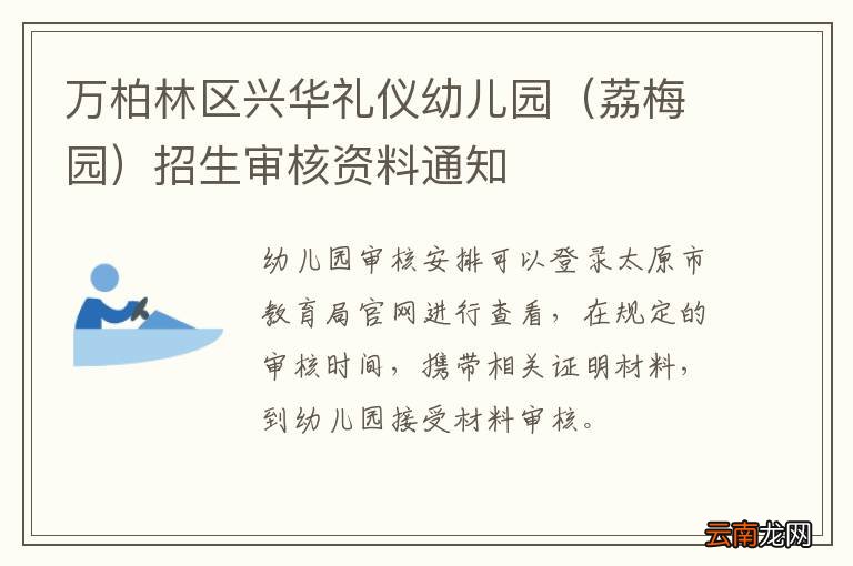 荔梅园 万柏林区兴华礼仪幼儿园招生审核资料通知