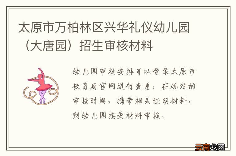 大唐园 太原市万柏林区兴华礼仪幼儿园招生审核材料