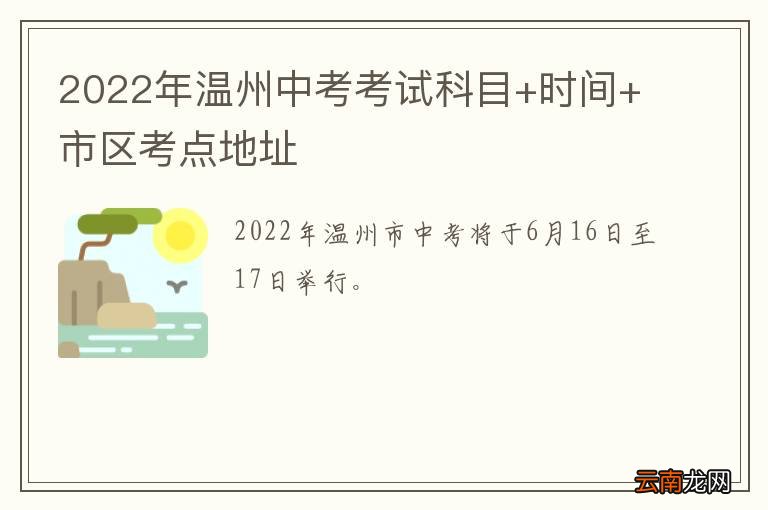 2022年温州中考考试科目+时间+市区考点地址