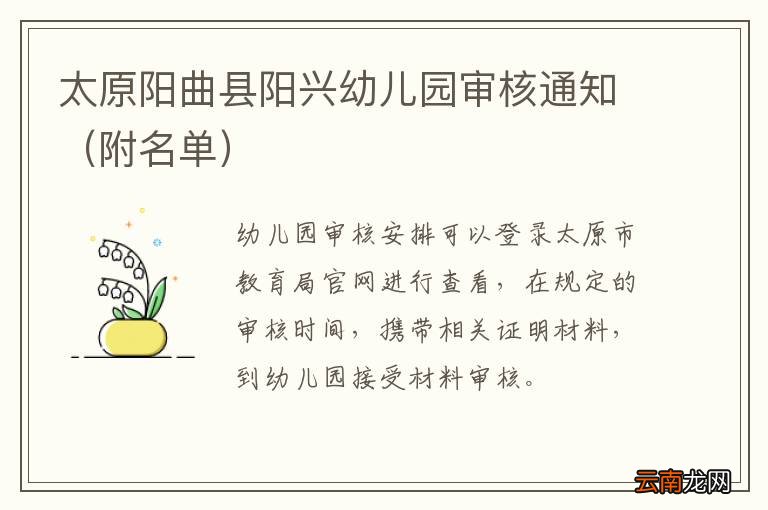 附名单 太原阳曲县阳兴幼儿园审核通知