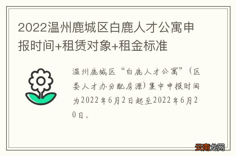 2022温州鹿城区白鹿人才公寓申报时间+租赁对象+租金标准