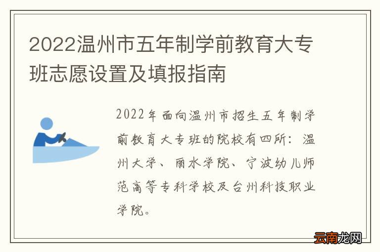 2022温州市五年制学前教育大专班志愿设置及填报指南