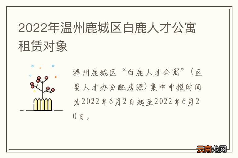 2022年温州鹿城区白鹿人才公寓租赁对象