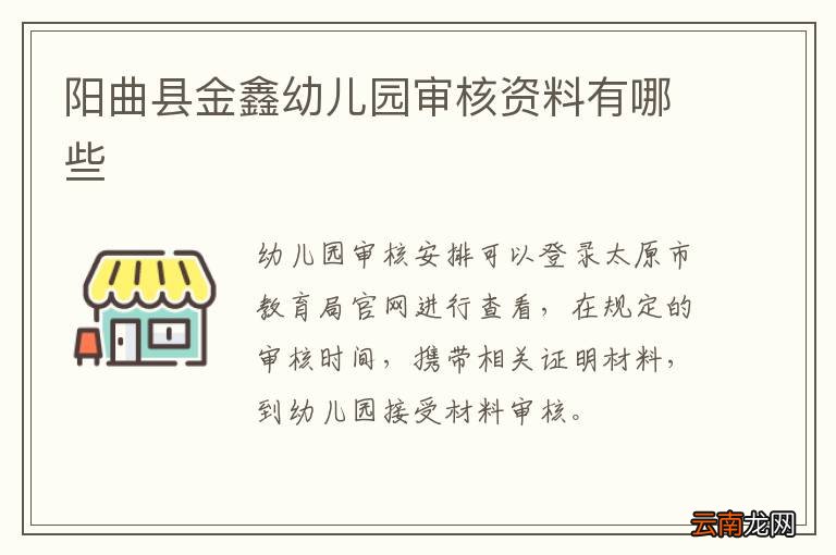 阳曲县金鑫幼儿园审核资料有哪些