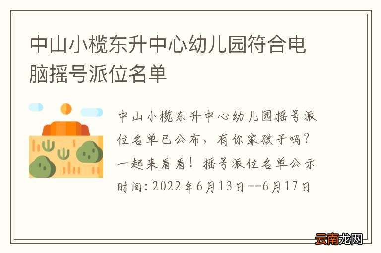 中山小榄东升中心幼儿园符合电脑摇号派位名单