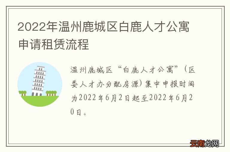 2022年温州鹿城区白鹿人才公寓申请租赁流程