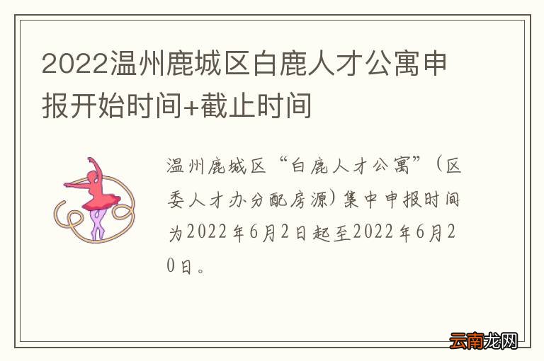 2022温州鹿城区白鹿人才公寓申报开始时间+截止时间