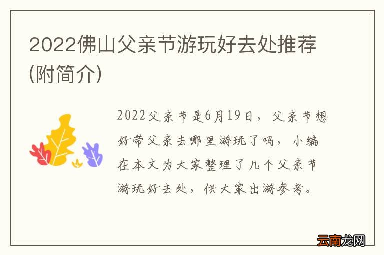 附简介 2022佛山父亲节游玩好去处推荐