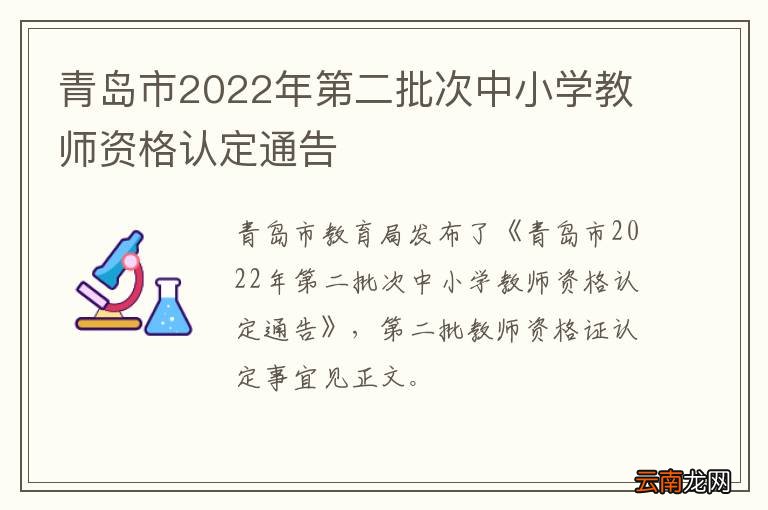 青岛市2022年第二批次中小学教师资格认定通告