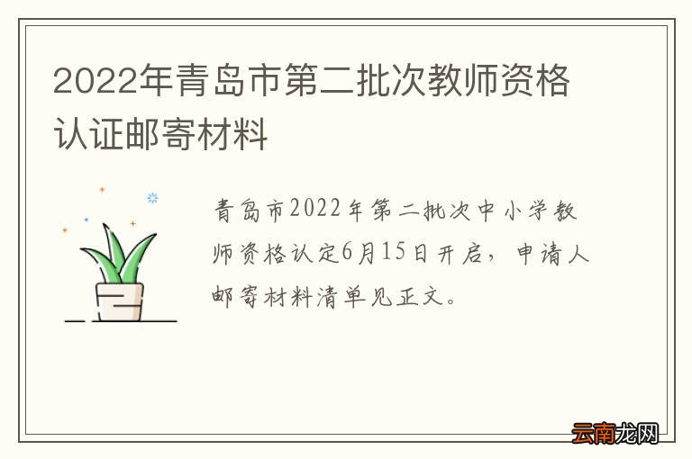 2022年青岛市第二批次教师资格认证邮寄材料