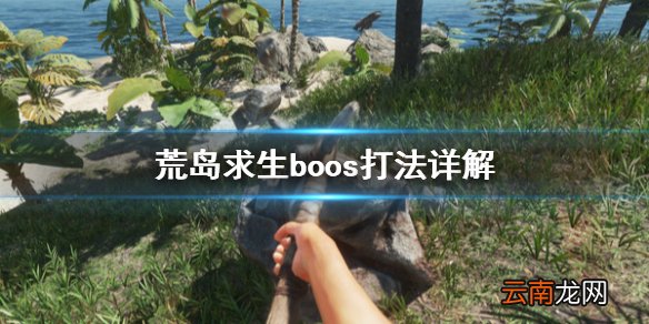 荒岛求生boss怎么打 荒岛求生boos打法详解