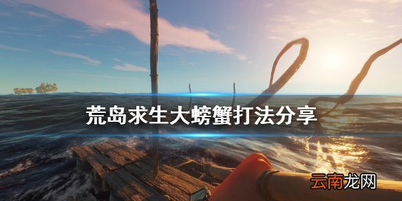 荒岛求生寄居蟹怎么打 荒岛求生大螃蟹打法分享