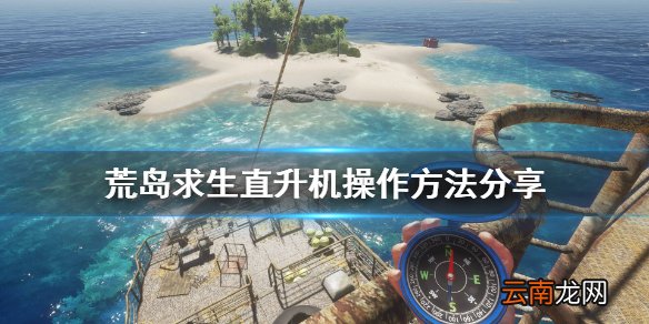 荒岛求生直升机怎么操作 荒岛求生直升机操作方法分享