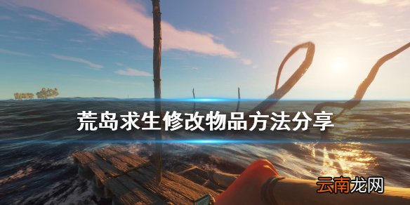 荒岛求生怎么修改物品 荒岛求生修改物品方法分享