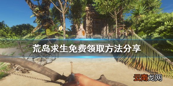 荒岛求生免费怎么领 荒岛求生免费领取方法分享