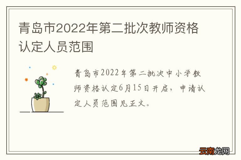 青岛市2022年第二批次教师资格认定人员范围