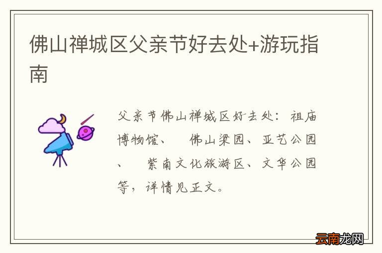 佛山禅城区父亲节好去处+游玩指南
