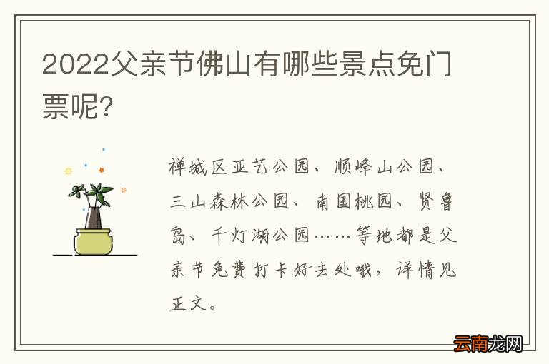 2022父亲节佛山有哪些景点免门票呢?