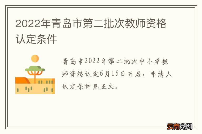 2022年青岛市第二批次教师资格认定条件