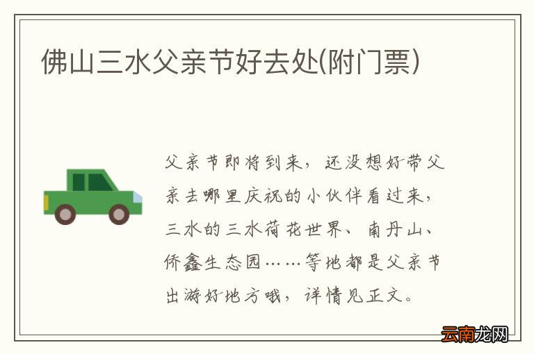 附门票 佛山三水父亲节好去处