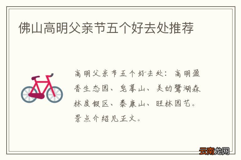 佛山高明父亲节五个好去处推荐