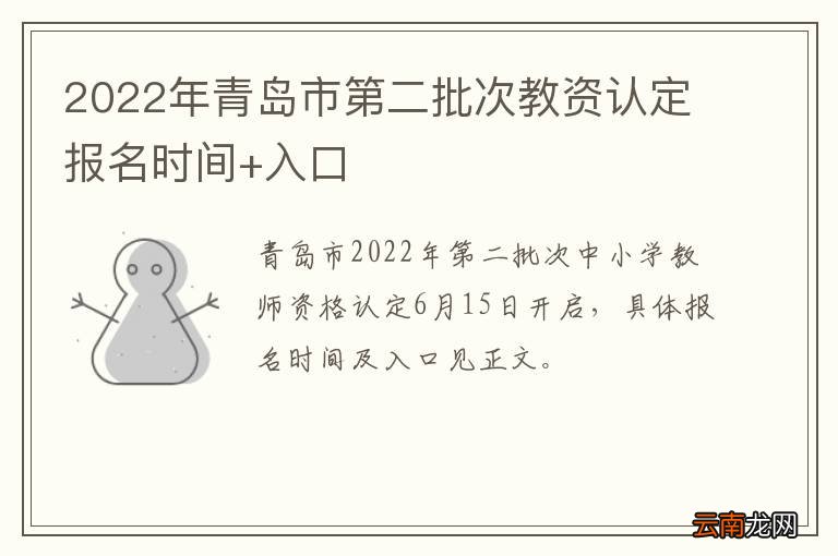 2022年青岛市第二批次教资认定报名时间+入口
