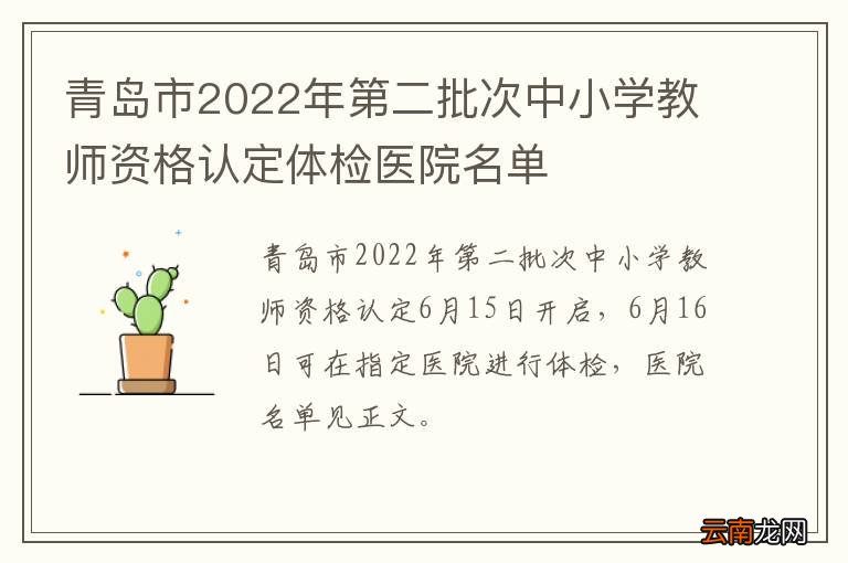 青岛市2022年第二批次中小学教师资格认定体检医院名单