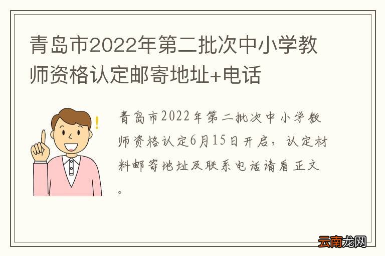 青岛市2022年第二批次中小学教师资格认定邮寄地址+电话