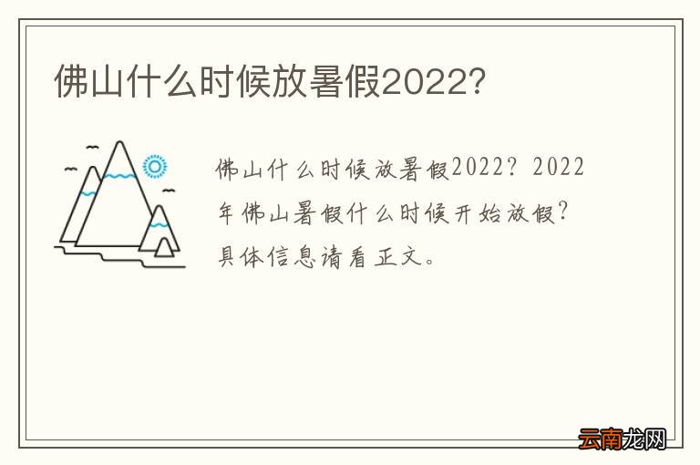 佛山什么时候放暑假2022？