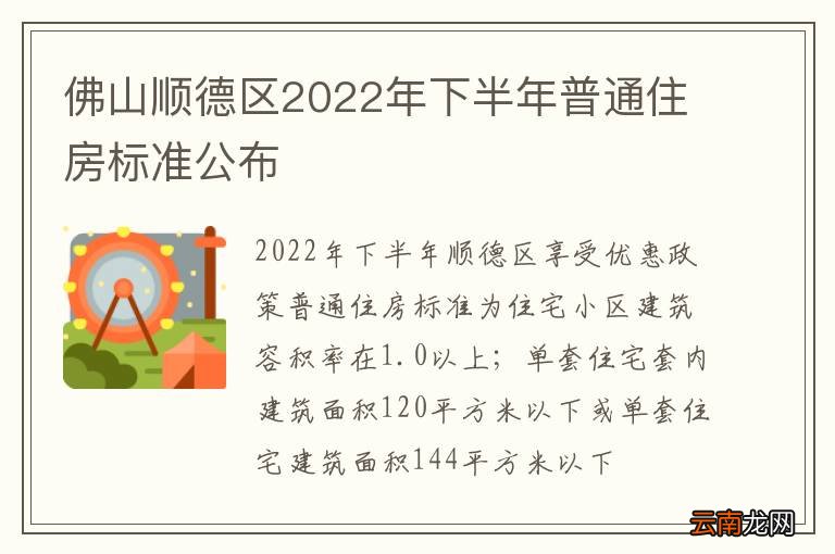 佛山顺德区2022年下半年普通住房标准公布