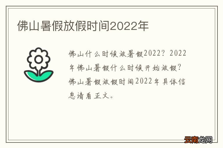 佛山暑假放假时间2022年