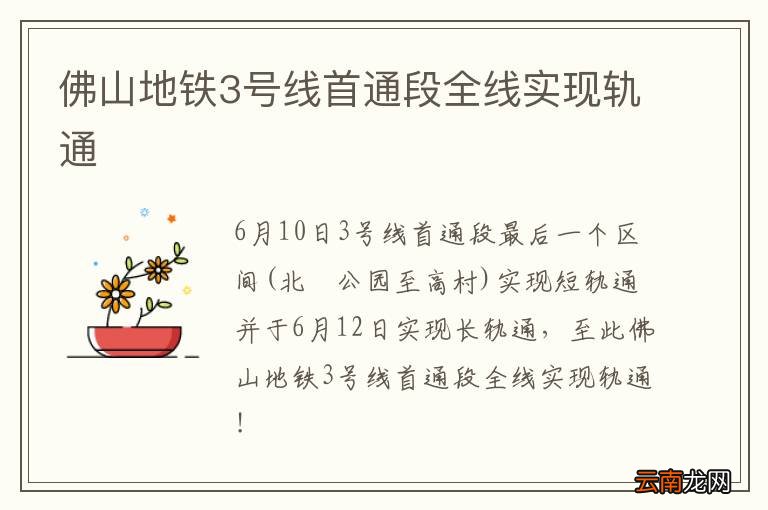 佛山地铁3号线首通段全线实现轨通