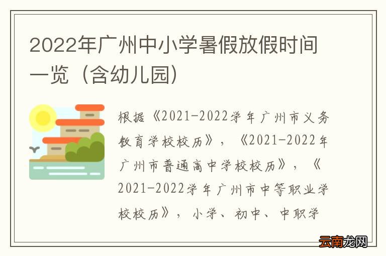 含幼儿园 2022年广州中小学暑假放假时间一览